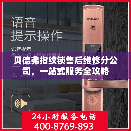 贝德弗指纹锁售后维修分公司，一站式服务全攻略