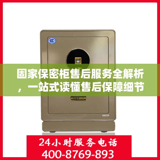 固家保密柜售后服务全解析，一站式读懂售后保障细节