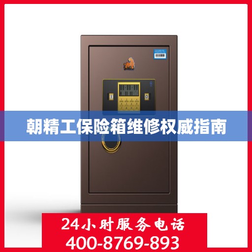 朝精工保险箱维修权威指南