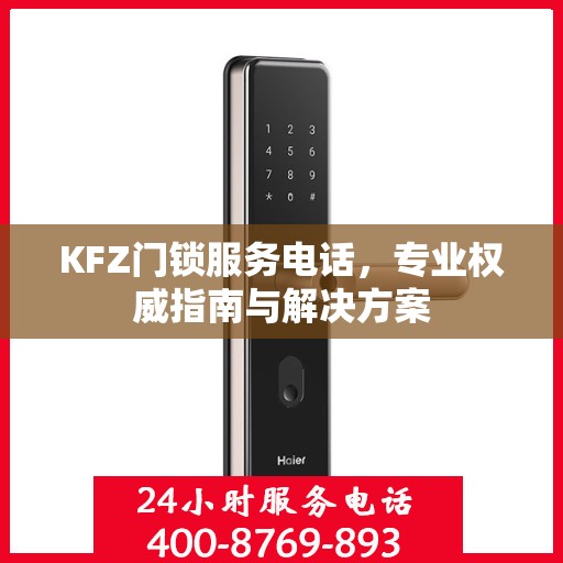 KFZ门锁服务电话，专业权威指南与解决方案