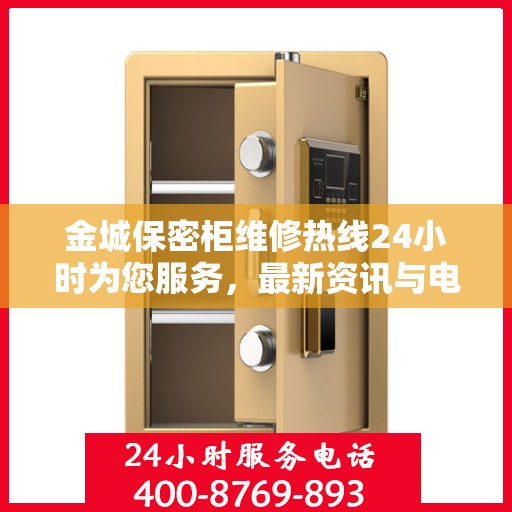 金城保密柜维修热线24小时为您服务，最新资讯与电话一览