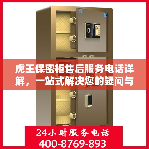 虎王保密柜售后服务电话详解，一站式解决您的疑问与需求
