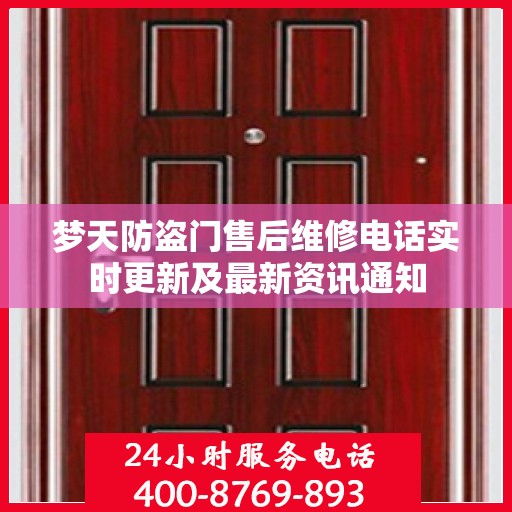 梦天防盗门售后维修电话实时更新及最新资讯通知