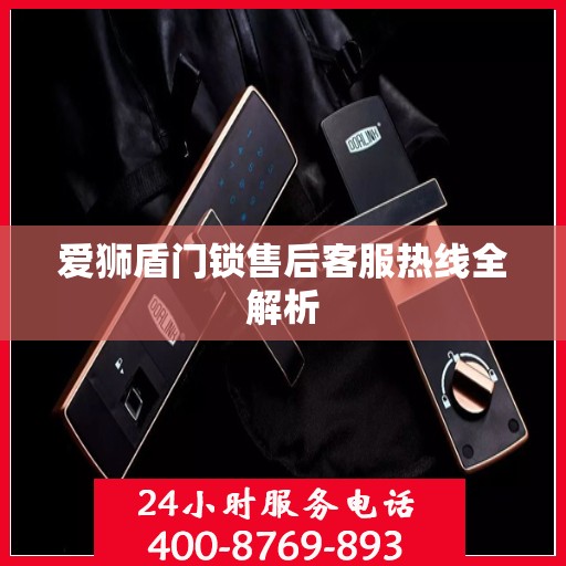 爱狮盾门锁售后客服热线全解析