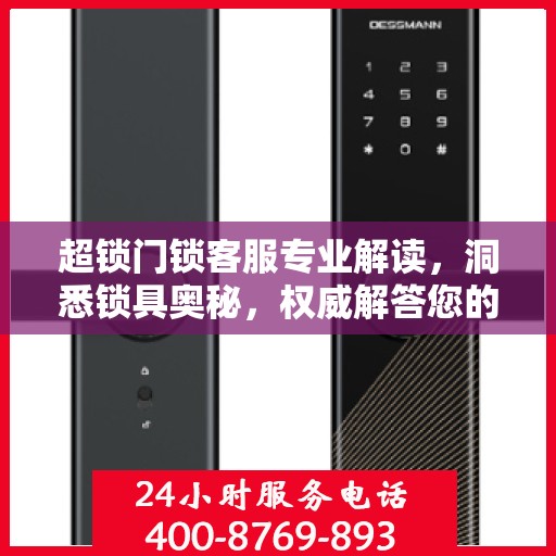 超锁门锁客服专业解读，洞悉锁具奥秘，权威解答您的疑虑