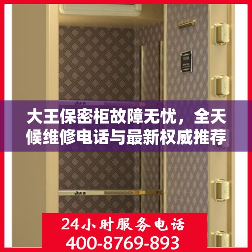 大王保密柜故障无忧，全天候维修电话与最新权威推荐