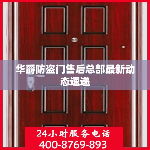 华爵防盗门售后总部最新动态速递