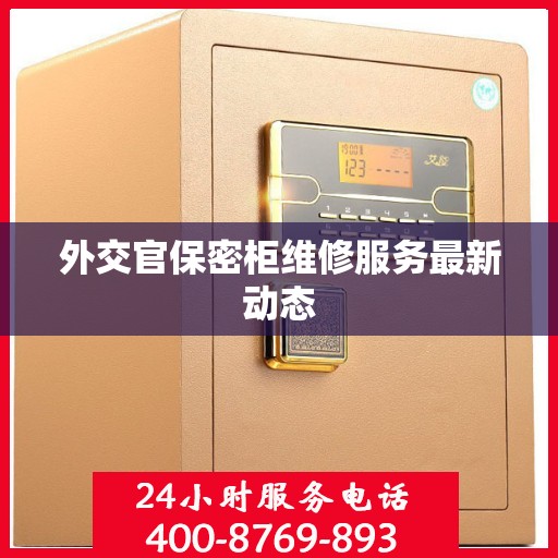 外交官保密柜维修服务最新动态