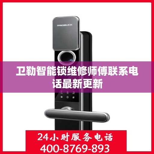 卫勒智能锁维修师傅联系电话最新更新