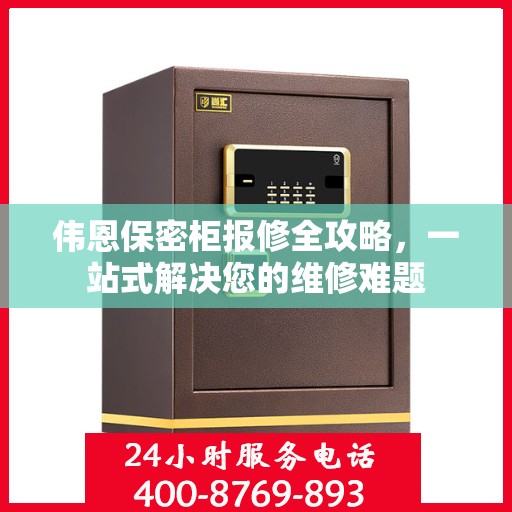 伟恩保密柜报修全攻略，一站式解决您的维修难题