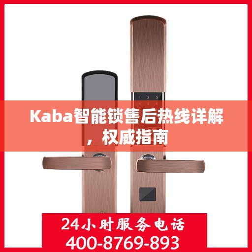 Kaba智能锁售后热线详解，权威指南
