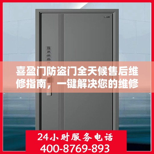 喜盈门防盗门全天候售后维修指南，一键解决您的维修电话需求