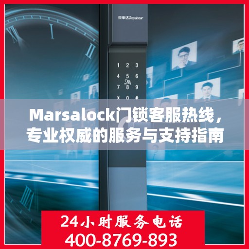 Marsalock门锁客服热线，专业权威的服务与支持指南