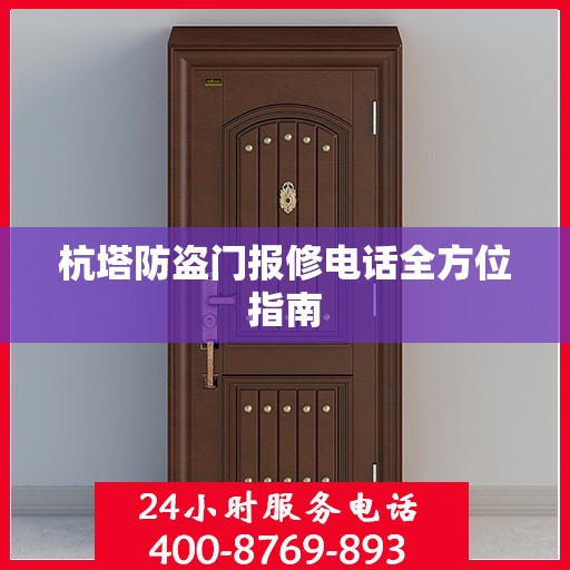 杭塔防盗门报修电话全方位指南