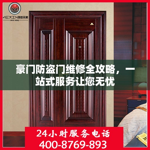 豪门防盗门维修全攻略，一站式服务让您无忧