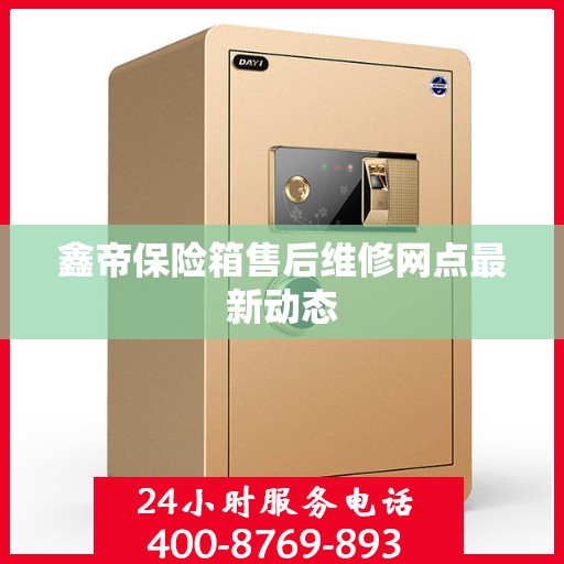 鑫帝保险箱售后维修网点最新动态