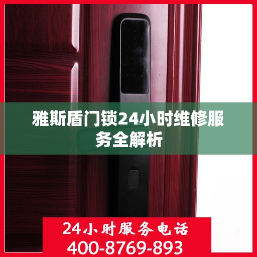 雅斯盾门锁24小时维修服务全解析