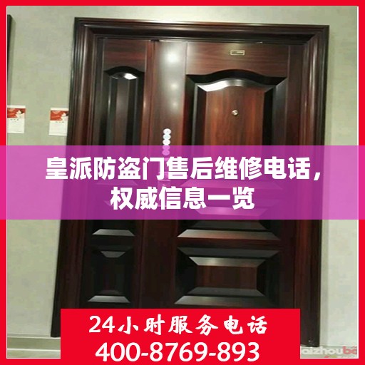 皇派防盗门售后维修电话，权威信息一览