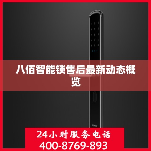 八佰智能锁售后最新动态概览
