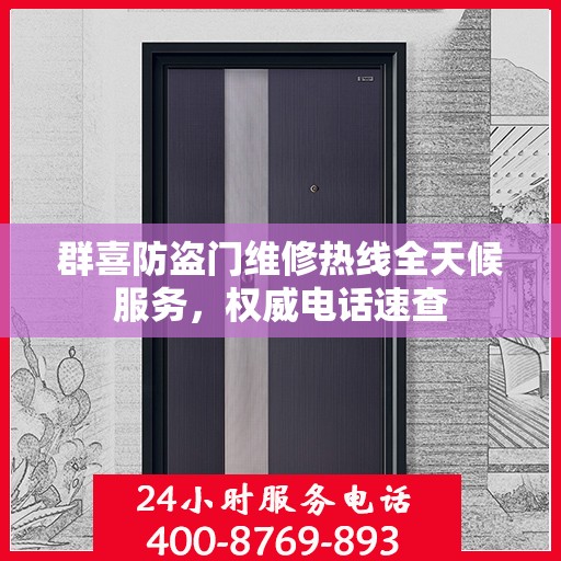群喜防盗门维修热线全天候服务，权威电话速查