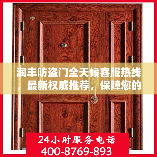 润丰防盗门全天候客服热线，最新权威推荐，保障您的安全之门