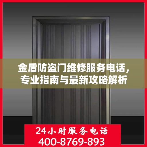 金盾防盗门维修服务电话，专业指南与最新攻略解析