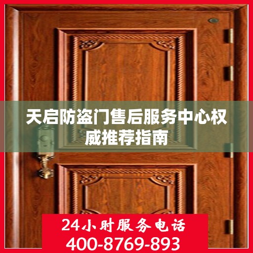 天启防盗门售后服务中心权威推荐指南
