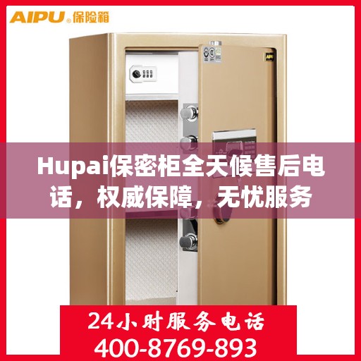 Hupai保密柜全天候售后电话，权威保障，无忧服务