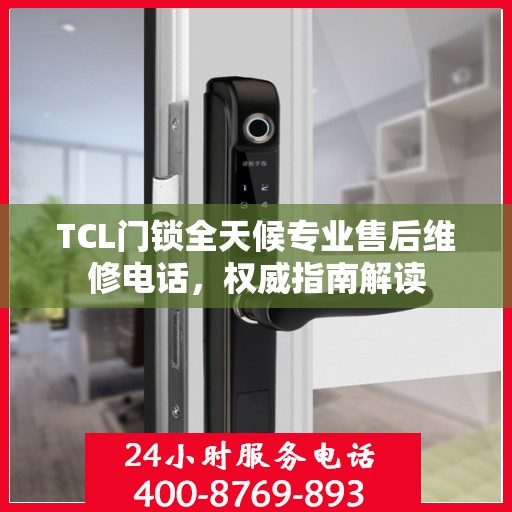 TCL门锁全天候专业售后维修电话，权威指南解读