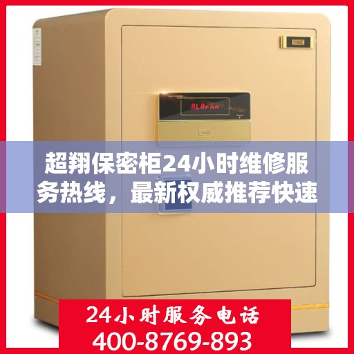 超翔保密柜24小时维修服务热线，最新权威推荐快速响应标题