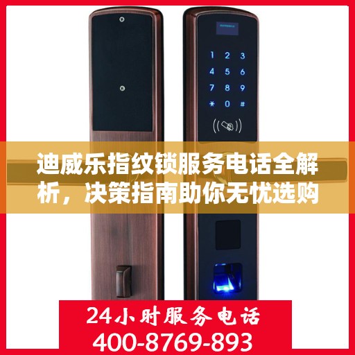 迪威乐指纹锁服务电话全解析，决策指南助你无忧选购