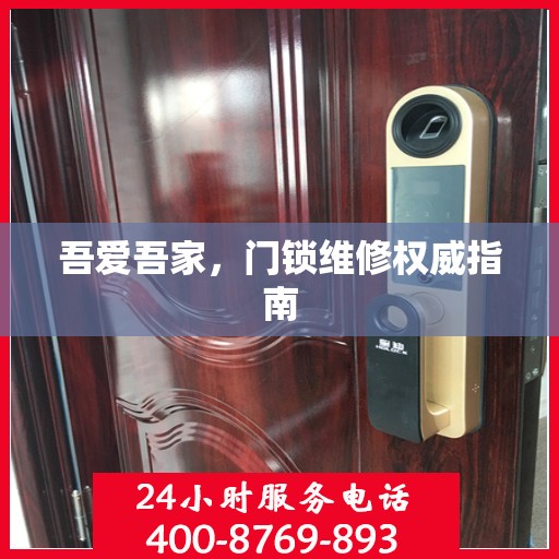 吾爱吾家，门锁维修权威指南