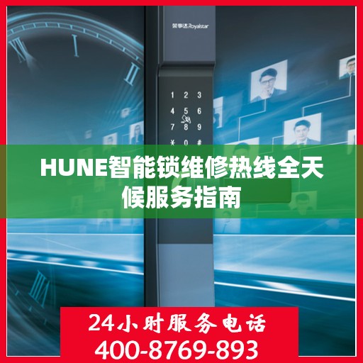 HUNE智能锁维修热线全天候服务指南