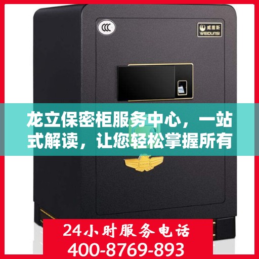 龙立保密柜服务中心，一站式解读，让您轻松掌握所有细节