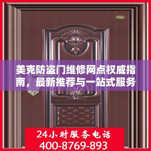 美克防盗门维修网点权威指南，最新推荐与一站式服务体验