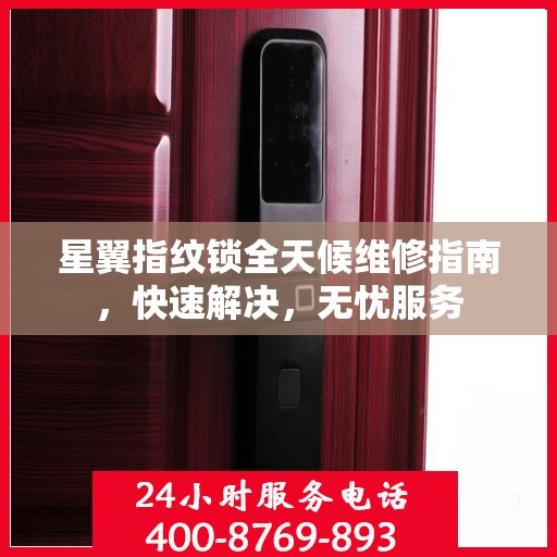 星翼指纹锁全天候维修指南，快速解决，无忧服务