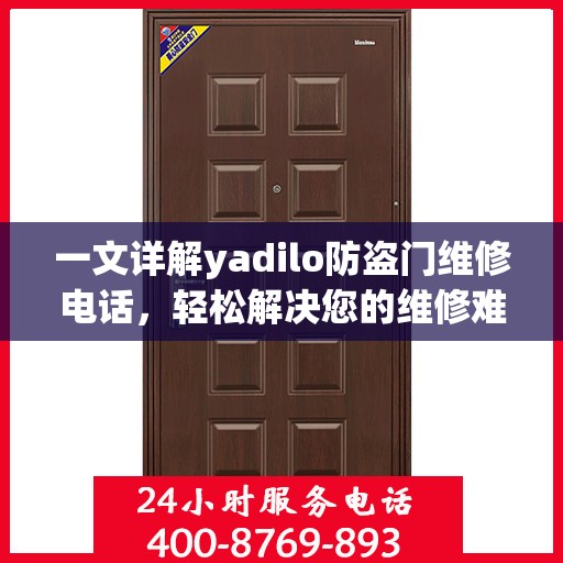 一文详解yadilo防盗门维修电话，轻松解决您的维修难题
