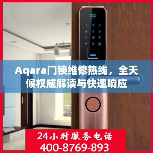 Aqara门锁维修热线，全天候权威解读与快速响应