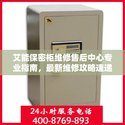 艾能保密柜维修售后中心专业指南，最新维修攻略速递