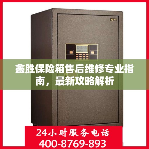 鑫胜保险箱售后维修专业指南，最新攻略解析