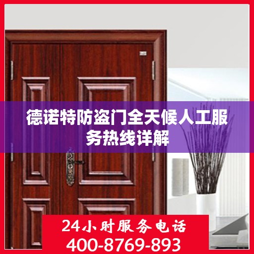 德诺特防盗门全天候人工服务热线详解