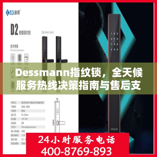 Dessmann指纹锁，全天候服务热线决策指南与售后支持