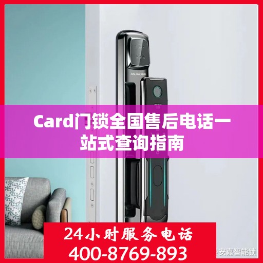 Card门锁全国售后电话一站式查询指南