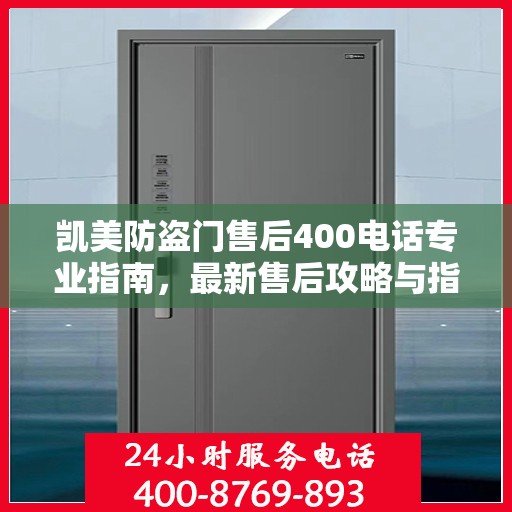 凯美防盗门售后400电话专业指南，最新售后攻略与指南
