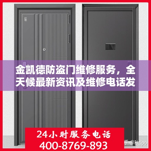 金凯德防盗门维修服务，全天候最新资讯及维修电话发布