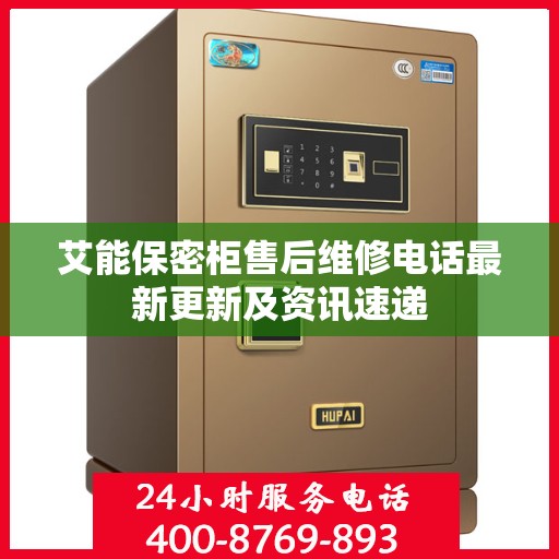 艾能保密柜售后维修电话最新更新及资讯速递