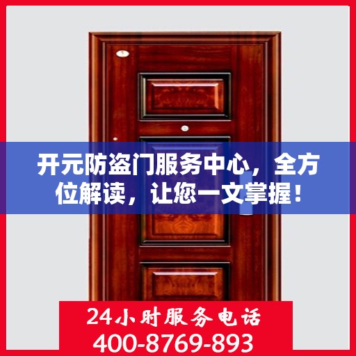 开元防盗门服务中心，全方位解读，让您一文掌握！