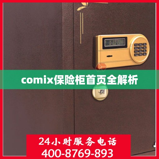comix保险柜首页全解析