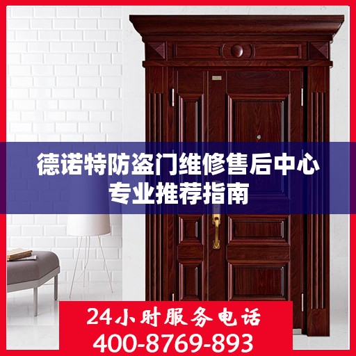 德诺特防盗门维修售后中心专业推荐指南