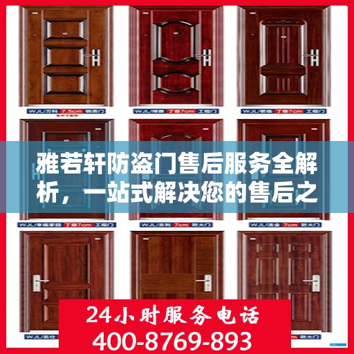 雅若轩防盗门售后服务全解析，一站式解决您的售后之忧